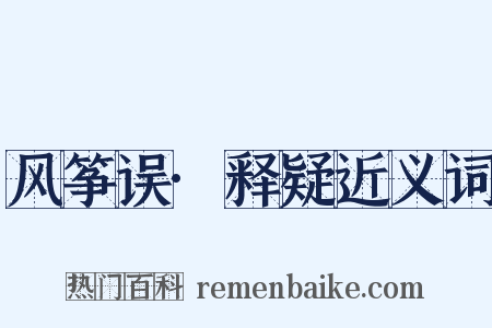 风筝误·释疑近义词是什么意思的图片